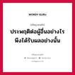 ประพฤติต่อผู้อื่นอย่างไร พึงได้รับผลอย่างนั้น หมายถึงอะไร?, ปรัชญาสามก๊ก ประพฤติต่อผู้อื่นอย่างไร พึงได้รับผลอย่างนั้น