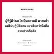 ผู้ที่รู้ดีว่าอะไรเป็นความดี ความชั่ว แต่ไม่ปฏิบัติตาม เขาเรียกว่ามือถือสากปากถือศีล หมายถึงอะไร?, ปรัชญาสามก๊ก ผู้ที่รู้ดีว่าอะไรเป็นความดี ความชั่ว แต่ไม่ปฏิบัติตาม เขาเรียกว่ามือถือสากปากถือศีล