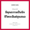 มีคุณธรรมเป็นนิจ ชีวิตจะมีแต่สุขเสมอ หมายถึงอะไร?, ปรัชญาสามก๊ก มีคุณธรรมเป็นนิจ ชีวิตจะมีแต่สุขเสมอ