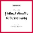 รู้ว่าผิดแล้วคิดแก้ไข จึงนับว่าประเสริฐ หมายถึงอะไร?, ปรัชญาสามก๊ก รู้ว่าผิดแล้วคิดแก้ไข จึงนับว่าประเสริฐ