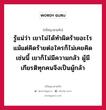 รู้แน่ว่า เขาไม่ได้ทำผิดร้ายอะไร แม้แต่คิดร้ายต่อใครก็ไม่เคยคิด เช่นนี้ เขาก็ไม่มีความกลัว ผู้มีเกียรติทุกคนจึงเป็นผู้กล้า หมายถึงอะไร?, ปรัชญาสามก๊ก รู้แน่ว่า เขาไม่ได้ทำผิดร้ายอะไร แม้แต่คิดร้ายต่อใครก็ไม่เคยคิด เช่นนี้ เขาก็ไม่มีความกลัว ผู้มีเกียรติทุกคนจึงเป็นผู้กล้า