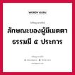 ลักษณะของผู้มีเมตตาธรรมมี ๕ ประการ หมายถึงอะไร?, ปรัชญาสามก๊ก ลักษณะของผู้มีเมตตาธรรมมี ๕ ประการ