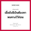 เมื่อยังมีเงินต้องหาหนทางไว้ก่อน หมายถึงอะไร?, ปรัชญาสามก๊ก เมื่อยังมีเงินต้องหาหนทางไว้ก่อน