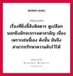 เรื่องที่ยิ่งลี้ลับพิสดาร ดูเปลือกนอกยิ่งมักจะธรรมดาสามัญ เนื่องเพราะเช่นนี้เอง ดังนั้น มันจึงสามารถรักษาความลับไว้ได้ หมายถึงอะไร?, ปรัชญาสามก๊ก เรื่องที่ยิ่งลี้ลับพิสดาร ดูเปลือกนอกยิ่งมักจะธรรมดาสามัญ เนื่องเพราะเช่นนี้เอง ดังนั้น มันจึงสามารถรักษาความลับไว้ได้