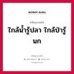 ใกล้น้ำรู้ปลา ใกล้ป่ารู้นก หมายถึงอะไร?, ปรัชญาสามก๊ก ใกล้น้ำรู้ปลา ใกล้ป่ารู้นก