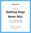 Barking dogs never bite. แปลว่า?, สำนวนสุภาษิต ภาษาอังกฤษ Barking dogs never bite. แปลว่า หมาที่กำลังเห่าไม่เคยกัด สำนวนสุภาษิตไทย หมาเห่าไม่กัด