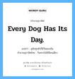 Every dog has its day. แปลว่า?, สำนวนสุภาษิต ภาษาอังกฤษ Every dog has its day. แปลว่า สุนัขทุกตัวก็มีวันของมัน สำนวนสุภาษิตไทย วันพระไม่ได้มีหนเดียว