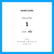 1 อ่านว่า?, คำในภาษาไทย 1 อ่านว่า หนึ่ง หมวด ตัวเลข หมวด ตัวเลข