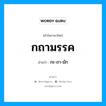 กถามรรค อ่านว่า?, คำในภาษาไทย กถามรรค อ่านว่า กะ-ถา-มัก