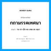 กถามรรคเทศนา อ่านว่า?, คำในภาษาไทย กถามรรคเทศนา อ่านว่า กะ-ถา-มัก-คะ-เทด-สะ-หฺนา