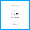 กบาล อ่านว่า?, คำในภาษาไทย กบาล อ่านว่า กะ-บาน