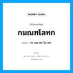 กมณฑโลทก อ่านว่า?, คำในภาษาไทย กมณฑโลทก อ่านว่า กะ-มน-ทะ-โล-ทก