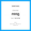 กอ-ระ-กด เป็นคำอ่านของคำไหน?, คำในภาษาไทย กอ-ระ-กด อ่านว่า กรกฎ