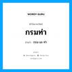 กรมท่า อ่านว่า?, คำในภาษาไทย กรมท่า อ่านว่า กฺรม-มะ-ท่า