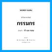 กำ-มะ-กอน เป็นคำอ่านของคำไหน?, คำในภาษาไทย กำ-มะ-กอน อ่านว่า กรรมกร