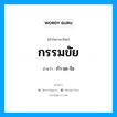 กรรมขัย อ่านว่า?, คำในภาษาไทย กรรมขัย อ่านว่า กำ-มะ-ไข