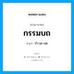 กรรมบถ อ่านว่า?, คำในภาษาไทย กรรมบถ อ่านว่า กำ-มะ-บด