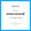 กรรมวาจาจารย์ อ่านว่า?, คำในภาษาไทย กรรมวาจาจารย์ อ่านว่า กํา-มะ-วา-จา-จาน