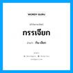 กรรเจียก อ่านว่า?, คำในภาษาไทย กรรเจียก อ่านว่า กัน-เจียก