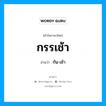 กรรเช้า อ่านว่า?, คำในภาษาไทย กรรเช้า อ่านว่า กัน-เช้า