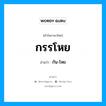 กรรโหย อ่านว่า?, คำในภาษาไทย กรรโหย อ่านว่า กัน-โหย