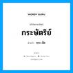 กระษัตริย์ อ่านว่า?, คำในภาษาไทย กระษัตริย์ อ่านว่า กฺระ-สัด