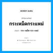 กฺระ-เหฺม็ด-กฺระ-แหฺม่ เป็นคำอ่านของคำไหน?, คำในภาษาไทย กฺระ-เหฺม็ด-กฺระ-แหฺม่ อ่านว่า กระเหม็ดกระแหม่