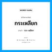 กระเหลียก อ่านว่า?, คำในภาษาไทย กระเหลียก อ่านว่า กฺระ-เหฺลียก