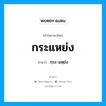 กระแหย่ง อ่านว่า?, คำในภาษาไทย กระแหย่ง อ่านว่า กฺระ-แหฺย่ง