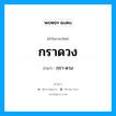 กฺรา-ดวง เป็นคำอ่านของคำไหน?, คำในภาษาไทย กฺรา-ดวง อ่านว่า กราดวง