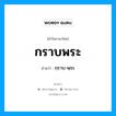 กราบพระ อ่านว่า?, คำในภาษาไทย กราบพระ อ่านว่า กฺราบ-พฺระ