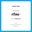 กริตย อ่านว่า?, คำในภาษาไทย กริตย- อ่านว่า กฺริด-ตะ-ยะ