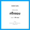 กรึก-ถอง เป็นคำอ่านของคำไหน?, คำในภาษาไทย กรึก-ถอง อ่านว่า กรึกถอง