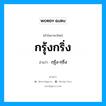 กรุ้งกริ่ง อ่านว่า?, คำในภาษาไทย กรุ้งกริ่ง อ่านว่า กฺรุ้ง-กฺริ่ง