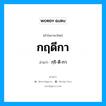 กฤดีกา อ่านว่า?, คำในภาษาไทย กฤดีกา อ่านว่า กฺริ-ดี-กา