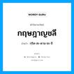 กฤษฎาญชลี อ่านว่า?, คำในภาษาไทย กฤษฎาญชลี อ่านว่า กฺริด-สะ-ดาน-ชะ-ลี