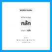 กลัก อ่านว่า?, คำในภาษาไทย กลัก อ่านว่า กฺลัก