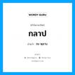 กลาป อ่านว่า?, คำในภาษาไทย กลาป อ่านว่า กะ-หฺลาบ