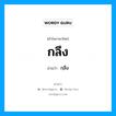 กลึง อ่านว่า?, คำในภาษาไทย กลึง อ่านว่า กฺลึง