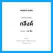 กะ-ลึง เป็นคำอ่านของคำไหน?, คำในภาษาไทย กะ-ลึง อ่านว่า กลึงค์