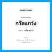 กวัดแกว่ง อ่านว่า?, คำในภาษาไทย กวัดแกว่ง อ่านว่า กฺวัด-แกฺว่ง