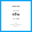 กว้าง อ่านว่า?, คำในภาษาไทย กว้าง อ่านว่า กฺว้าง