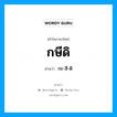 กษีดิ อ่านว่า?, คำในภาษาไทย กษีดิ อ่านว่า กะ-สี-ดิ