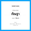 กัณฐา อ่านว่า?, คำในภาษาไทย กัณฐา อ่านว่า กัน-ถา