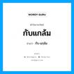 กับแกล้ม อ่านว่า?, คำในภาษาไทย กับแกล้ม อ่านว่า กับ-แกฺล้ม