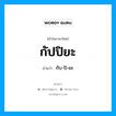 กับ-ปิ-ยะ เป็นคำอ่านของคำไหน?, คำในภาษาไทย กับ-ปิ-ยะ อ่านว่า กัปปิยะ