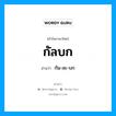 กัลบก อ่านว่า?, คำในภาษาไทย กัลบก อ่านว่า กัน-ละ-บก