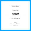 กามท อ่านว่า?, คำในภาษาไทย กามท อ่านว่า กาม-มะ-ทะ