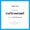 กายวิภาคศาสตร์ อ่านว่า?, คำในภาษาไทย กายวิภาคศาสตร์ อ่านว่า กาย-วิ-พาก-คะ-สาด