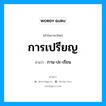 การเปรียญ อ่านว่า?, คำในภาษาไทย การเปรียญ อ่านว่า กาน-ปะ-เรียน